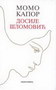 DOSIJE ŠLOMOVIĆ - Momo Kapor | novaknjiga.com - Katalog prodavnica - Crna Gora
