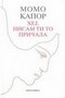 HEJ,NISAM TI TO PRIČALA - Momo Kapor | novaknjiga.com - Katalog prodavnica - Crna Gora