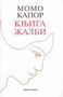 KNJIGA ŽALBI - Momo Kapor | novaknjiga.com - Katalog prodavnica - Crna Gora