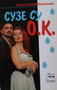 SUZE SU OK - Mirjana Bobić Mojsilović | novaknjiga.com - Katalog prodavnica - Crna Gora