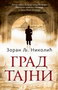 GRAD TAJNI - Zoran Lj. Nikolić | novaknjiga.com - Katalog prodavnica - Crna Gora