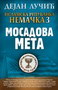 ISLAMSKA REPUBLIKA NEMAČKA III - Dejan Lučić | novaknjiga.com - Katalog prodavnica - Crna Gora