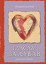GLASAM ZA LJUBAV - Grozdana Olujić | novaknjiga.com - Katalog prodavnica - Crna Gora