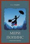 MERI POPINS - P.L Travers | novaknjiga.com - Katalog prodavnica - Crna Gora