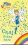SKAJ PLAVA VILA - Dejzi Medouz | novaknjiga.com - Katalog prodavnica - Crna Gora