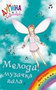 MELODI MUZICKA VILA - Dejzi Medouz | novaknjiga.com - Katalog prodavnica - Crna Gora