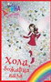 HOLI - BOZICNA VILA - Dejzi Medouz | novaknjiga.com - Katalog prodavnica - Crna Gora