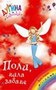 POLI - VILA ZABAVE - Dejzi Medouz | novaknjiga.com - Katalog prodavnica - Crna Gora