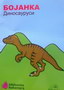 BOJANKA DINOSAURUSI - Grupa autora | novaknjiga.com - Katalog prodavnica - Crna Gora