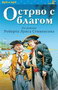 OSTRVO S BLAGOM - Robert Luis Stivenson | novaknjiga.com - Katalog prodavnica - Crna Gora