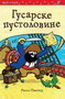 GUSARSKE PUSTOLOVINE - Rasel Panter | novaknjiga.com - Katalog prodavnica - Crna Gora