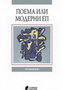 POEMA ILI MODERNI EP - Tanja Popović  | novaknjiga.com - Katalog prodavnica - Crna Gora