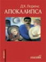 APOKALIPSA - Dejvid Herbert Lorens | novaknjiga.com - Katalog prodavnica - Crna Gora
