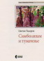 SIMBOLIZAM I TUMACENJE - Cvetan Todorov | novaknjiga.com - Katalog prodavnica - Crna Gora