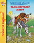 TAJNA NESTALOG JEZERA - Džeronimo Stilton | novaknjiga.com - Katalog prodavnica - Crna Gora