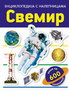 SVEMIR - ENCIKLOPEDIJA SA NALEPNICAMA - Grupa autora | novaknjiga.com - Katalog prodavnica - Crna Gora