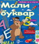 ZABAVI SE I NAUČI - MALI BUKVAR - Olivera Grbić | novaknjiga.com - Katalog prodavnica - Crna Gora