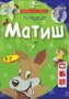 ZABAVI SE I NAUČI - MATIŠ - Olivera Grbić | novaknjiga.com - Katalog prodavnica - Crna Gora