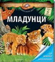 MLADUNCI LAROUSSE - Erik Mative | novaknjiga.com - Katalog prodavnica - Crna Gora