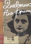 DNEVNIK ANE FRANK - Ana Frank | novaknjiga.com - Katalog prodavnica - Crna Gora