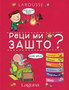 RECI MI ZAŠTO? - Izabel Fužer | novaknjiga.com - Katalog prodavnica - Crna Gora