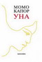 UNA - Momo Kapor | novaknjiga.com - Katalog prodavnica - Crna Gora