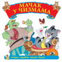 MAČAK U ČIZMAMA - Grupa autora | novaknjiga.com - Katalog prodavnica - Crna Gora