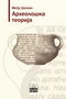 ARHEOLOŠKA TEORIJA - Metju Džonson | novaknjiga.com - Katalog prodavnica - Crna Gora