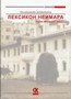 LEKSIKON NEIMARA - Zoran Manević | novaknjiga.com - Katalog prodavnica - Crna Gora