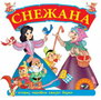 SNEŽANA - Grupa autora | novaknjiga.com - Katalog prodavnica - Crna Gora