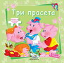 TRI PRASETA - Grupa autora | novaknjiga.com - Katalog prodavnica - Crna Gora