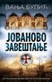 JOVANOVO ZAVEŠTANJE - Vanja Bulić | novaknjiga.com - Katalog prodavnica - Crna Gora