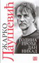 GODINA PROđE, DAN NIKAD - Žarko Laušević | novaknjiga.com - Katalog prodavnica - Crna Gora