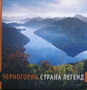 CRNA GORA ZEMLJA LEGENDI - RUSKI - Grupa autora | novaknjiga.com - Katalog prodavnica - Crna Gora
