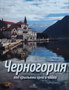 CRNA GORA POD KRILIMA ORLA I GALEBA-RUSKU - Grupa autora | novaknjiga.com - Katalog prodavnica - Crna Gora