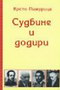 SUDBINE I DODIRI - Krsto Pižurica  | novaknjiga.com - Katalog prodavnica - Crna Gora