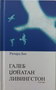 GALEB DŽONATAN LINGVISTON - Ričard Bah | novaknjiga.com - Katalog prodavnica - Crna Gora