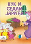VUK I SEDAM JARIĆA - Braća Grim | novaknjiga.com - Katalog prodavnica - Crna Gora