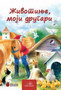 ŽIVOTINJE,MOJI DRUGARI - Grupa autora | novaknjiga.com - Katalog prodavnica - Crna Gora