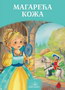 MAGAREĆA KOŽA - Grupa autora | novaknjiga.com - Katalog prodavnica - Crna Gora