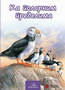 KA POLARNIM PREDJELIMA - Grupa autora | novaknjiga.com - Katalog prodavnica - Crna Gora