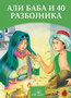 ALI BABA I 40 RAZBOJNIKA - Grupa autora | novaknjiga.com - Katalog prodavnica - Crna Gora