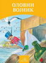 OLOVNI VOJNIK - Hans Kristijan Andersen | novaknjiga.com - Katalog prodavnica - Crna Gora