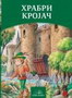HRABRI KROJAČ - Braća Grim | novaknjiga.com - Katalog prodavnica - Crna Gora