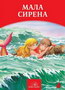 MALA SIRENA - Hans Kristijan Andersen | novaknjiga.com - Katalog prodavnica - Crna Gora