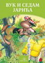 VUK I SEDAM JARIĆA - Braća Grim | novaknjiga.com - Katalog prodavnica - Crna Gora