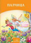 PALČICA - Hans Kristijan Andersen | novaknjiga.com - Katalog prodavnica - Crna Gora