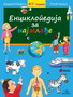 ENCIKLOPEDIJA POČETNICA  - Emili Bomon | novaknjiga.com - Katalog prodavnica - Crna Gora