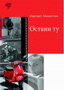 OSTANI TU - Margaret Macantini | novaknjiga.com - Katalog prodavnica - Crna Gora