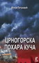 CRNOGORSKA POHARA KUČA - Ilija Petrović | novaknjiga.com - Katalog prodavnica - Crna Gora